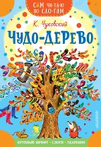 Чудо-дерево. Стихи и загадки