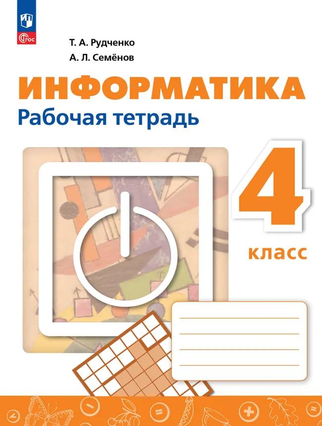 Обложка книги «Информатика. 4 класс. Рабочая тетрадь / к ФП 22/27»