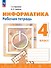 Информатика. 4 класс. Рабочая тетрадь / к ФП 22/27 - 0