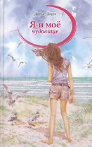 Я и моё чудовище: Повесть