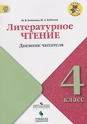 Литературное чтение. Дневник читателя. 4 класс: учебное пособие для общеобразовательных организаций. ФГОС