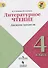 Литературное чтение. Дневник читателя. 4 класс: учебное пособие для общеобразовательных организаций. ФГОС - 0