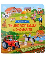 В деревне. Энциклопедия с окошками