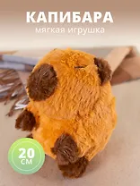 Мягкая игрушка Капибара сидит (20см) (12-0960-G6)