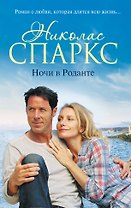 Ночи в Роданте: роман