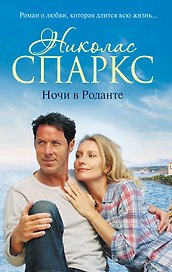 Ночи в Роданте: роман