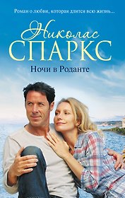 Ночи в Роданте: роман