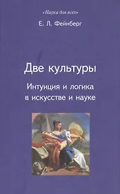 Две культуры: Интуиция и логика в искусстве и науке
