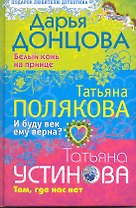 Белый конь на принце. И буду век ему верна? Там где нас нет: романы и повесть