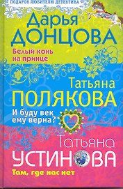 Белый конь на принце. И буду век ему верна? Там где нас нет: романы и повесть
