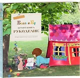 Крафт-книга. Рукоделие