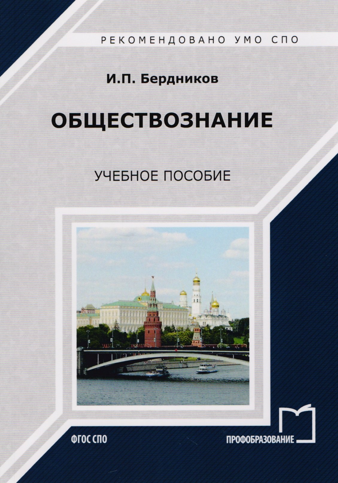 

Обществознание Уч. пос. (мСПО) Бердников