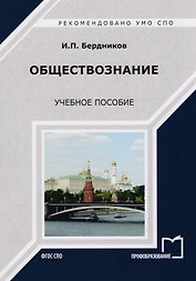 Обществознание Уч. пос. (мСПО) Бердников