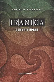 Семья в Иране (Ханавада)