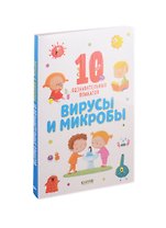 Вирусы и микробы. 10 познавательных плакатов