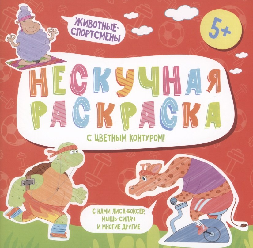 

Нескучная раскраска с цветным контуром! Животные-Спортсмены