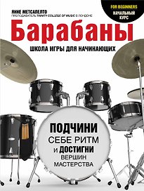Барабаны для начинающих