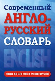 Современный англо-русский словарь(superцена)