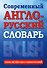 Современный англо-русский словарь(superцена) - 0