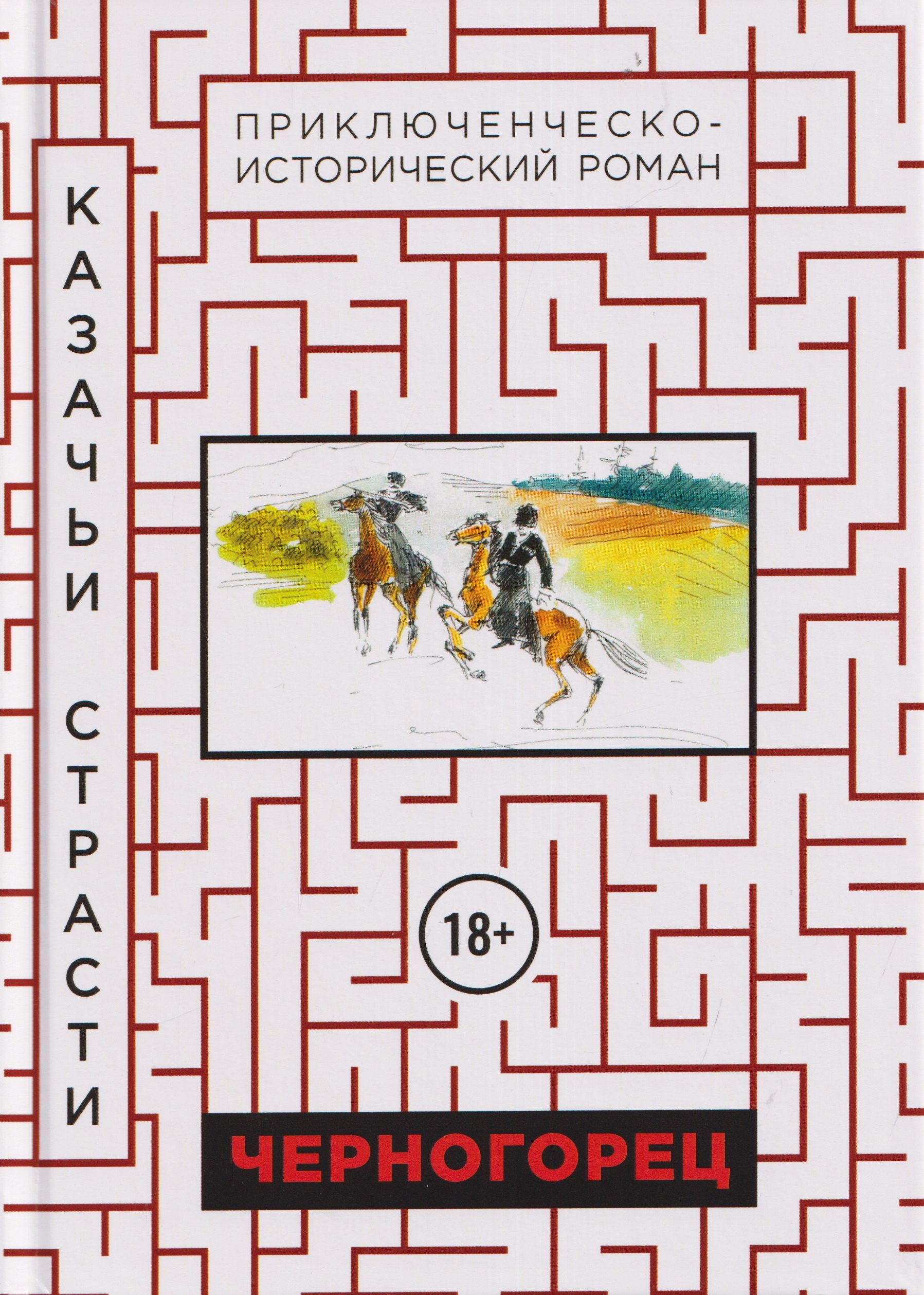 Черногорец. Казачьи страсти