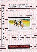Черногорец. Казачьи страсти