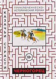 Черногорец. Казачьи страсти