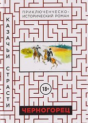 Черногорец. Казачьи страсти