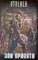 Зов Припяти : [сб].