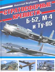 "Стратосферные крепости" Б-52, М-4 и Ту-95