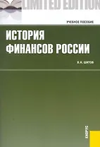 История финансов России.Уч.пос.