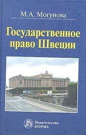 Государственное право Швеции