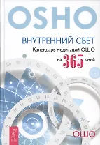 Внутренний свет. Календарь медитаций Ошо на 365 дней