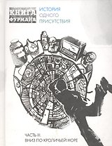 Книга Фурмана. История одного присутствия. Ч. 3. Вниз по кроличьей норе