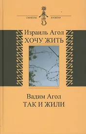 Хочу жить. Так и жили (книга соединяет воспоминания двух поколений - отца и сына)