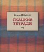 Ткацкие тетради № 3 - 0