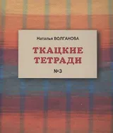 Ткацкие тетради № 3