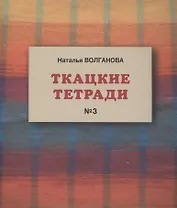 Ткацкие тетради № 3