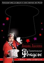 Удивительные фокусы. Книга + набор для фокусов