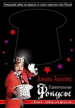 Удивительные фокусы. Книга + набор для фокусов