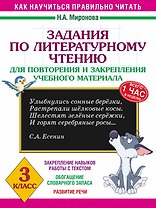 Литературное чтение. 3 класс. Задания для повторения и закрепления учебного материала