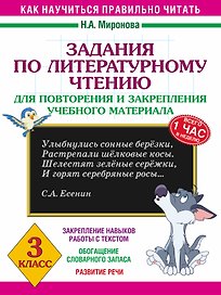 Литературное чтение. 3 класс. Задания для повторения и закрепления учебного материала