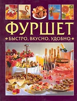 Фуршет. Быстро, вкусно, удобно