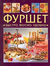 Фуршет. Быстро, вкусно, удобно