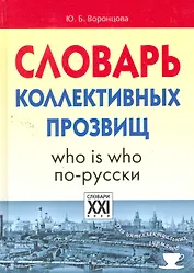 Словарь коллективных прозвищ