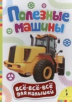 Полезные машины