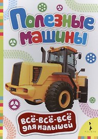 Полезные машины