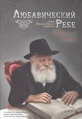 Любавический ребе. Избранные истории - 0