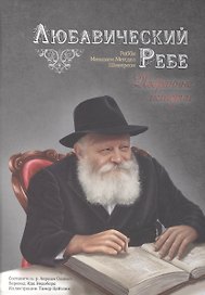 Любавический ребе. Избранные истории