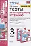 Тесты по литературному чтению. 3 класс. К учебнику Л.Ф. Климановой, Л.А. Виноградской, В.Г. Горецкого "Литературное чтение. 3 класс. В 2-х частях". К системе "Перспектива" - 0