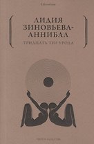 Тридцать три урода